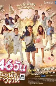 46天婚礼大作战