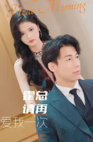 霍总请再爱我一次