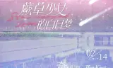 蕨草少女的白日梦