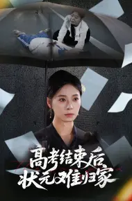 高考结束后状元难归家