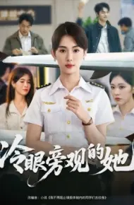 冷眼旁观的她