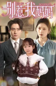 别惹我妈妈