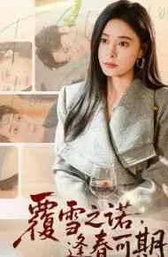 覆雪之诺，逢春可期