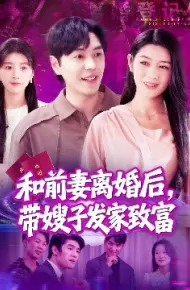 和前妻离婚后，带嫂子发家致富