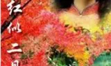 霜叶红似二月花