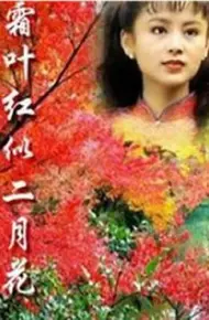 霜叶红似二月花