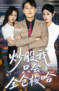 炒股我只会全仓梭哈