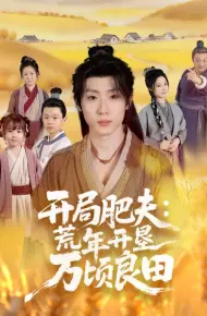 开局肥夫荒年开垦万顷良田