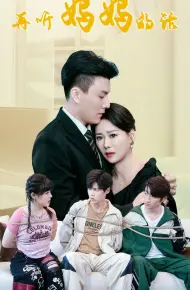 再听妈妈的话