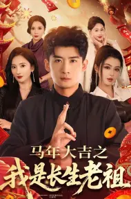 年大吉之我是长生老祖