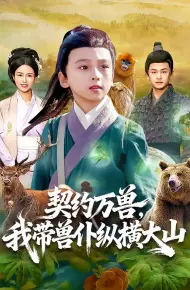 契约万兽,我带兽仆纵横大山