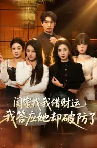 闺蜜找我借财运，我答应她却破防了