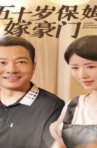 五十岁保姆嫁豪门