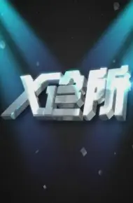 X诊所2026