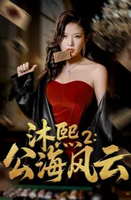 沐熙2公海风云