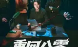 重回八零,我破了命案九千宗