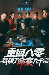 重回八零,我破了命案九千宗