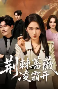 荆棘蔷薇凌霜开
