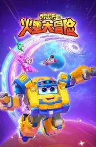 百变校巴16火星大冒险