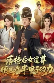 落榜后女道尊硬塞我半甲子功力