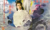 龙女下凡