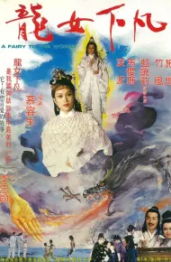 龙女下凡