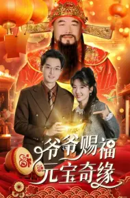 爷爷赐福元宝奇遇