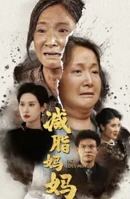 减脂妈妈