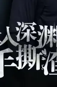 消失的她们（坠入深渊后我手撕渣女）