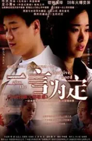 一言为定