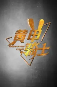 黄甲骑士