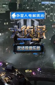 名侦探俱乐部拾光季