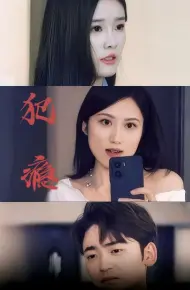 犯瘾