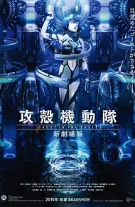 攻壳机动队 新剧场版