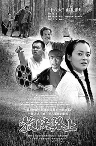 放映路上