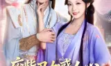 废柴丑女惑人心,清冷凤尊失控了