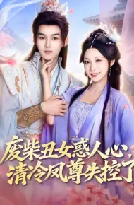 废柴丑女惑人心，清冷凤尊失控了