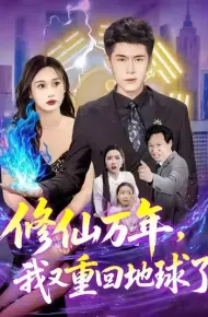 修仙万年，我又重回地球