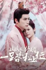 娘娘又茶又媚一路轻松上位
