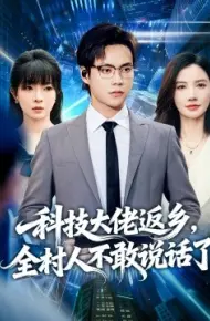 科技大佬返乡，全村人不敢说话了