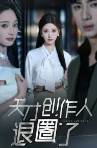 天才创作人退圈了