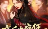 帝后也疯狂