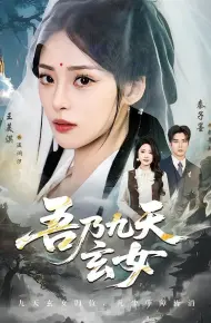 吾乃九天玄女