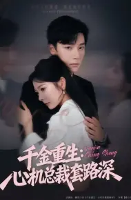 千金重生：心机总裁套路深