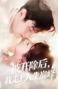 被开除后，我走上人生巅峰
