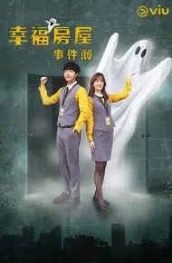 幸福房屋事件簿
