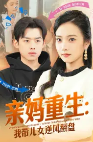亲妈重生我带儿女逆风翻盘