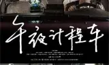 午夜计程车