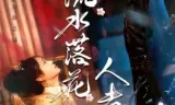 流水落花人去也