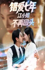 错爱七年江小姐不再回头